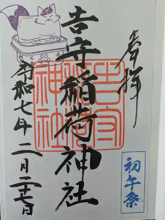 吉守稲荷神社の御朱印