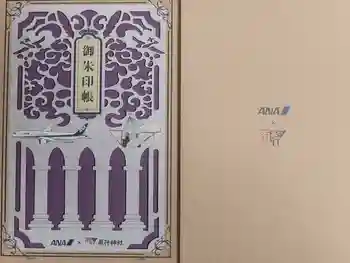 飛行神社の御朱印帳