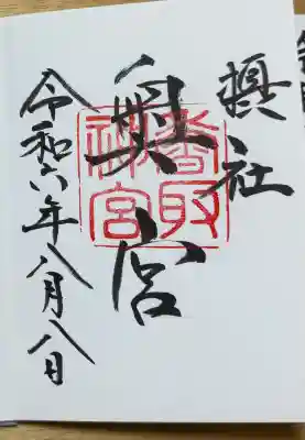 香取神宮の{uncategorized: "未分類", other: "その他", undefined: "問題あり", building: "その他建物", grave: "お墓", sacred_gate: "鳥居", guardian: "狛犬", statue: "像", buddha: "仏像", history: "歴史", nature: "自然", garden: "庭園", animal: "動物", pagoda: "塔", temizu: "手水舎", mountain_gate: "山門・神門", sanctuary: "本殿・本堂", subordinate: "末社・摂社", art: "芸術", scenery: "景色", jizo: "地蔵", ema: "絵馬", goshuin: "御朱印", omikuji: "おみくじ", items: "授与品その他", amulet: "お守り", goshuincho: "御朱印帳", eats: "食事", festival: "お祭り", votive_dance: "神楽", shichigosan: "七五三参", wedding: "結婚式", experience: "体験その他", initially: "初詣", around: "周辺", anti_infection: "感染症対策"}