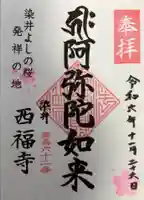 西福寺の御朱印
