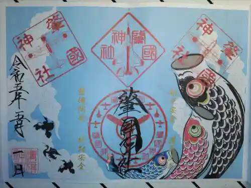 溝旗神社（肇國神社）の御朱印