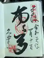 久安寺の御朱印