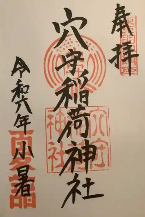 東京羽田 穴守稲荷神社の御朱印