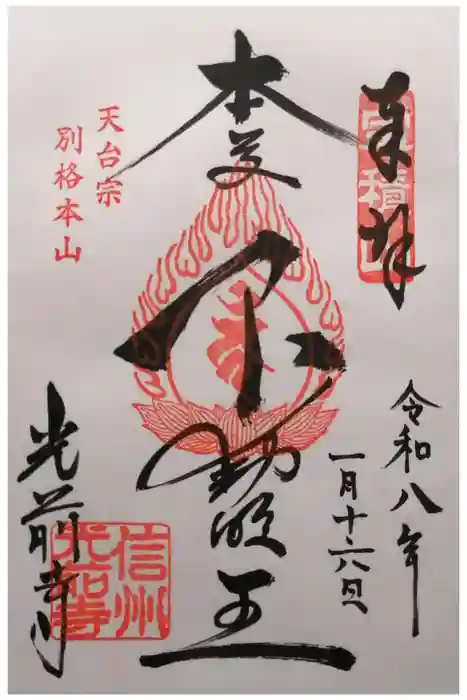 宝積山光前寺の御朱印