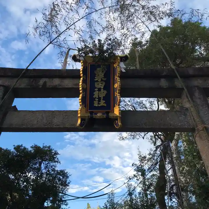 粟田神社のその他建物