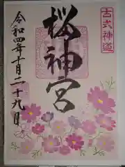 桜神宮の御朱印