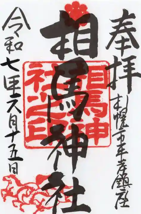 相馬神社の御朱印