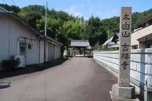 吉祥寺(岐阜県)