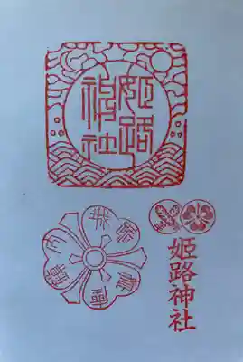 姫路神社の御朱印