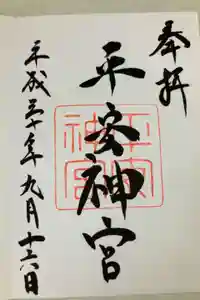 平安神宮の御朱印