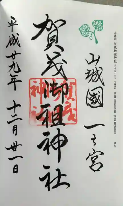 賀茂御祖神社(下鴨神社)(京都府)