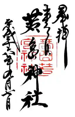 春日大社 若宮（春日若宮）の御朱印