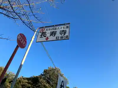 長寿寺(愛知県)