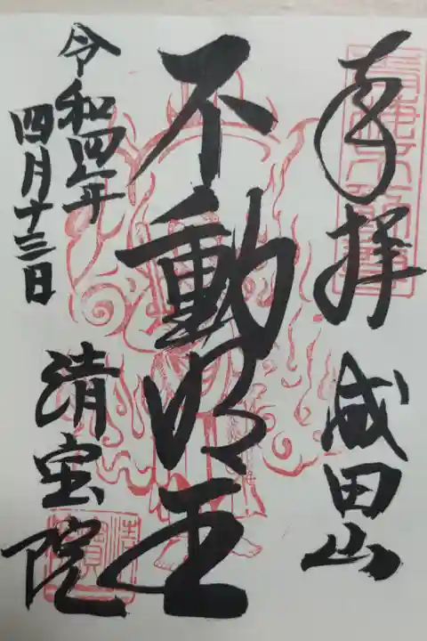 不動明王お姿入り御朱印。不動尊の絵