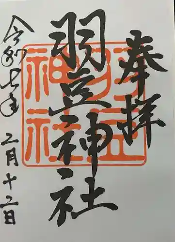 羽豆神社の御朱印