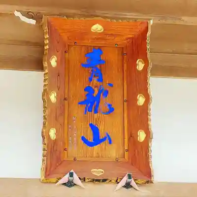 能蔵院のその他建物