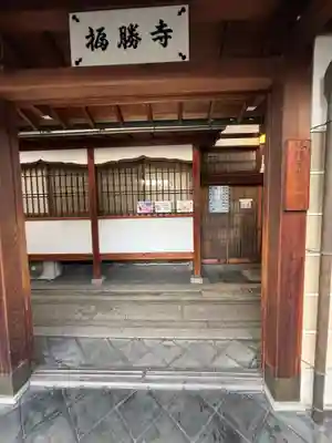 福勝寺(京都府)