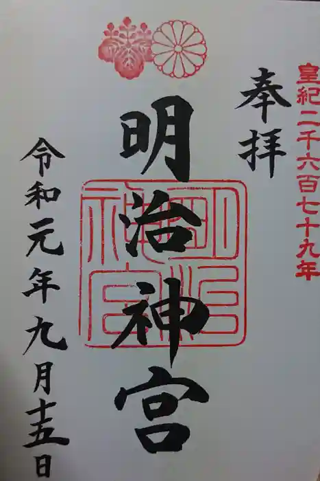 明治神宮の御朱印