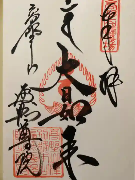 遍照光院の御朱印