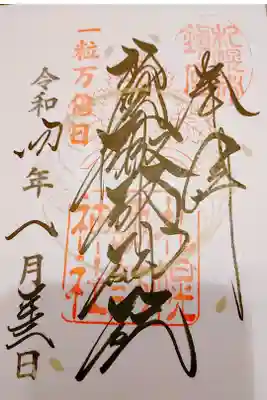 一粒万倍日の書置き御朱印いただきました。