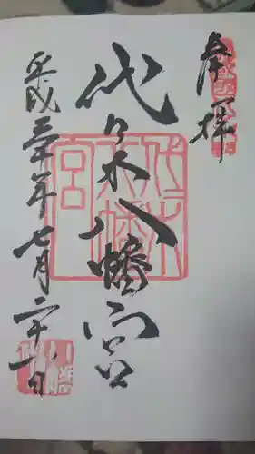 代々木八幡宮の御朱印
