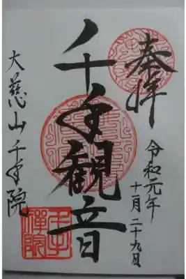 千手院の御朱印