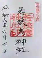 若狭彦神社(上社)の御朱印