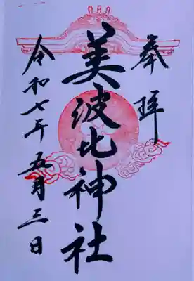 大鳥美波比神社（大鳥大社境内摂社）(大阪府)