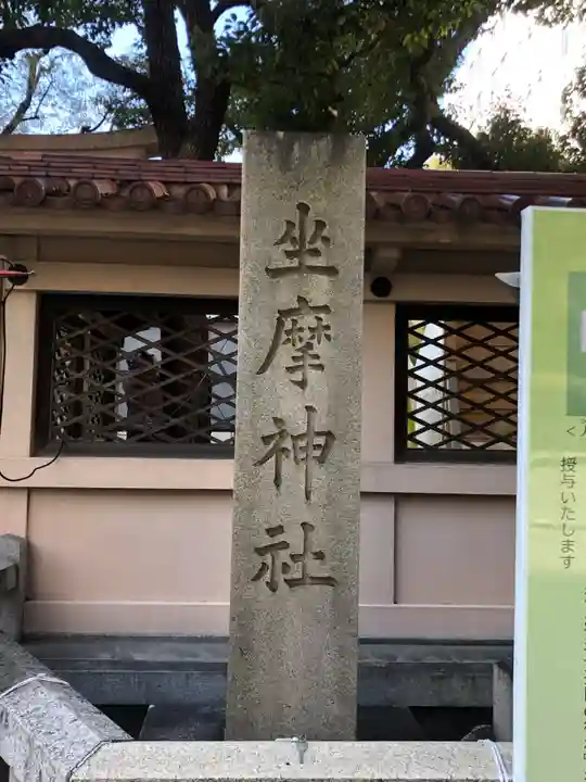 坐摩神社(大阪府)