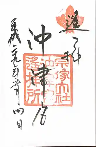 宗像大社沖津宮遥拝所の御朱印