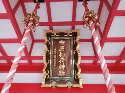 市原稲荷神社のその他建物