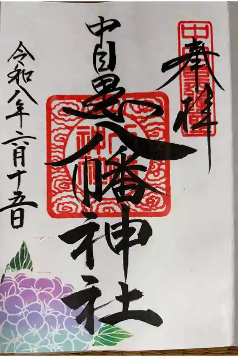 中目黒八幡神社の御朱印