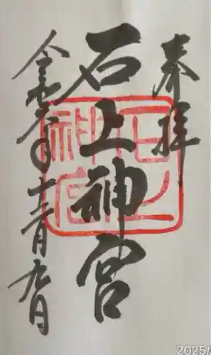 石上神宮(奈良県)