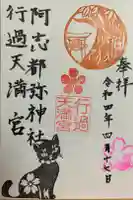 阿志都彌神社・行過天満宮の御朱印