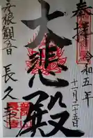 長久寺(滋賀県)