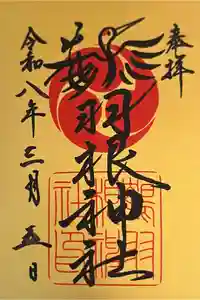 鶴羽根神社の御朱印