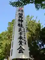 相馬神社(北海道)