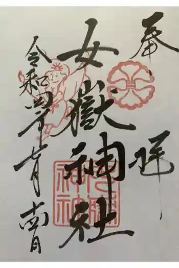 女嶽神社の御朱印 2022年07月