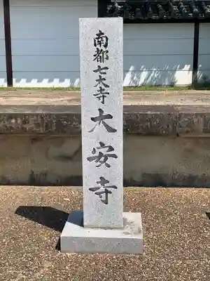 大安寺のその他建物