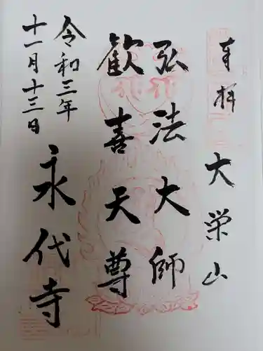 永代寺の御朱印