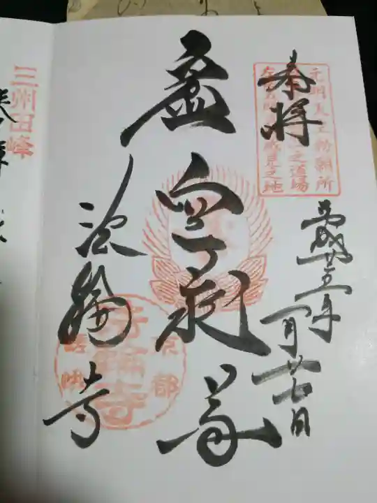 法輪寺の御朱印