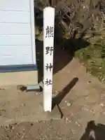 熊野神社(花島)(宮城県)