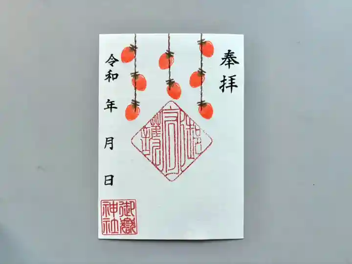 上尾御嶽神社の御朱印