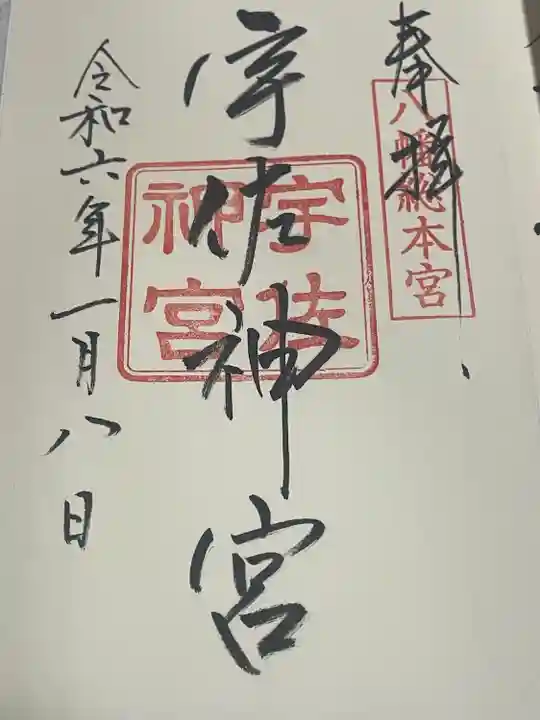 宇佐神宮の御朱印