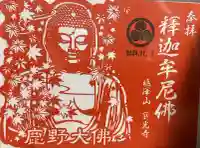 寳光寺 鹿野大佛の御朱印