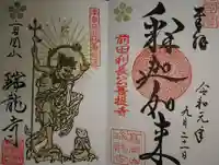 瑞龍寺の御朱印