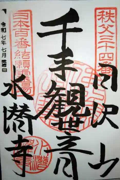 水潜寺の御朱印