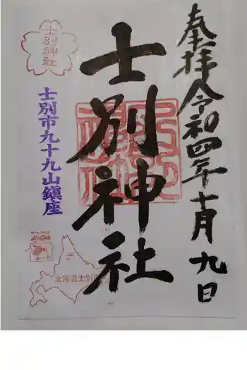 士別神社の御朱印 2022年10月