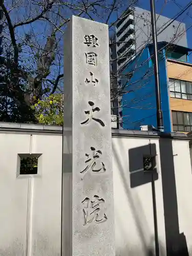 大光院(愛知県)