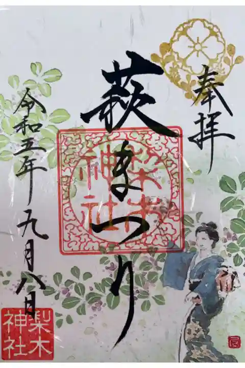 萩まつり限定御朱印